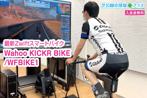 A facility in Minato-ku, Tokyo where you can experience renting a Zwift bike. For the automatic elevation of the slope on the Zwift bike, the Wahoo Kickr Bike automatically raises and lowers the gradient of 20% uphill and 15% downhill to reproduce hill climb driving.