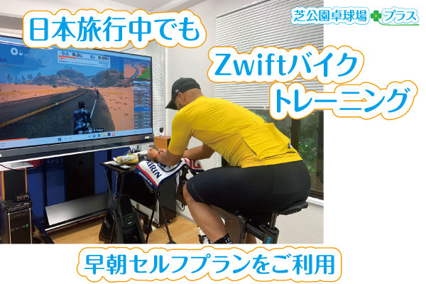 日本旅行中にZwiftスマートバイクをご利用。日本滞在前半に３日、滞在後半に３日の合計６日間を早朝セルフプランでご利用。お客様２人は早朝セルフプランのZwiftバイクでZwiftバーチャルサイクリングレースを楽しまれました。
