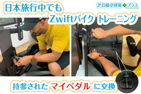日本旅行中のお客様がZwiftスマートバイクに持参された専用ペダルを取付け交換されました。お客様２人は早朝セルフのam7:00～9:00の２時間、ZwiftバイクでZwiftバーチャルサイクリングレースを楽しまれました。