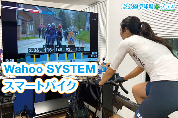 Wahoo SYSTEM in Tokyo! 2 hours of Wahoo SYSTEM training every day! June 2023 Tokyo for work. During my stay in Tokyo for work, I used the Wahoo SYSTEM bike for 2 hours on 4 consecutive days. Pedal brought by customer + customer's shoes + Wahoo KICKR BIKE/WFBIKE1 + Wahoo KICKR HEADWIND + 77 inch large TV, Wahoo SYSTEM bike training was comfortably enjoyed.