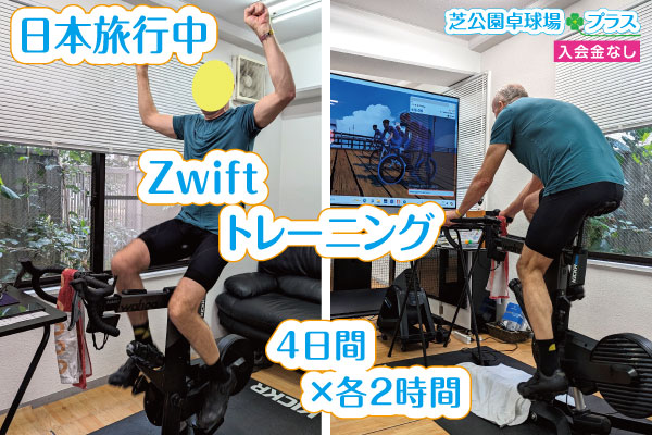 Zwiftのスマートバイク貸切りプランを東京旅行中の外国人がご利用。日本滞在期間の中、４日×２時間づつZwift+スマートバイクを楽しまれました。