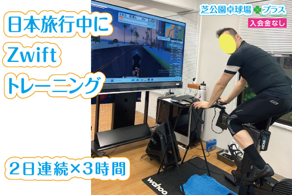 東京旅行中にご予約。2日連続×3時間のZwiftのスマートバイク貸切りプランでトレーニングを楽しまれました。