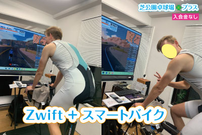 東京旅行中にご予約。Zwiftのスマートバイク貸切りプランでトレーニングを楽しまれました。
