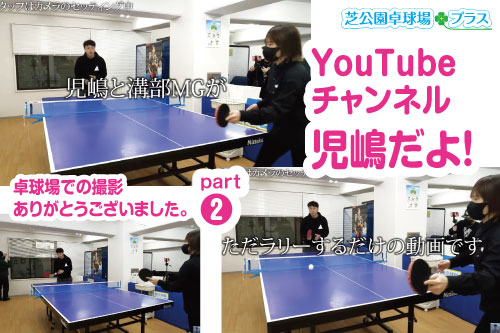 YouTube動画サイト「児嶋だよ!」で芝公園卓球場プラスの卓球場を利用してもらいました。