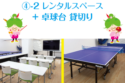 東京都港区芝2丁目の多目的レンタルスタジオ「芝公園卓球場プラス」でレンタルスペースと卓球台を貸切りしてピンポンミーティングを開催する