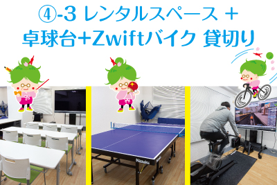 Hold a ping-pong meeting by renting a meeting room at Shibakoen Takkyujyo Plus.