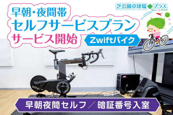 Zwiftスマートバイク【早朝・夜間帯のセルフサービスプラン】