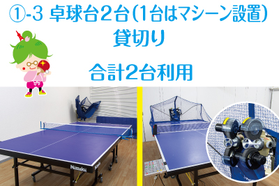 Charter two ping-pong tables with Shibakoen Takkyujyo Plus.