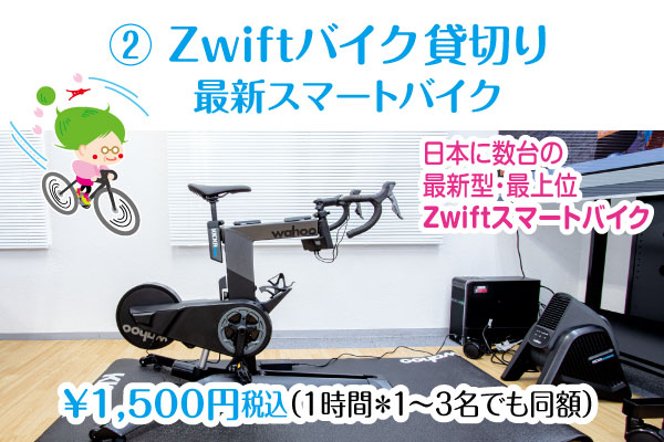 レンタルZwiftスマートバイク Indoor cyclingのレンタル店です。ワンフロアまるごと予約貸切りしてZwiftスマートバイクをレンタル走行できます。Zwift完全対応のスマートバイクのWahoo Kickr BikeをレンタルしてZwiftバーチャルサイクリングを楽しめます。