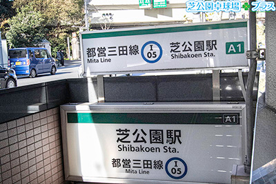 Take the A1 exit of Shibakoen Station and go straight.