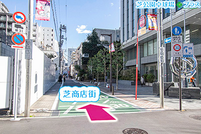 東京都港区で卓球ができるスポーツ施設施設「芝公園卓球場プラス」の道案内画像2、芝商店街の入口はこちらを直進する