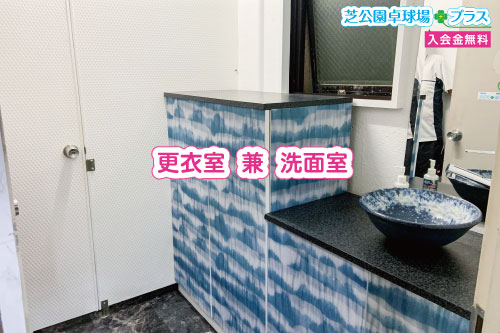 Changing room and washroom exclusively for Shiba Park Table Tennis Field Plus. For those using the table tennis field, please use the changing room and washroom dedicated to Shibakoen Table Tennis Field Plus as a space to change into your uniform.
