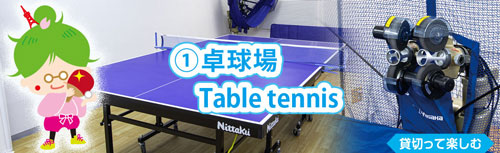A rental table tennis field where you can enjoy ping-pong and table tennis games at the table tennis table and practice professionally with a table tennis machine.