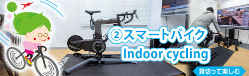 It is a rental smart bike shop that you can enjoy by renting out ZWIFT bikes, a virtual cycling app.