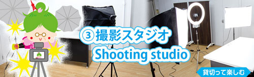 It is a rental shooting studio where you can rent a full-scale shooting studio at a bargain price.