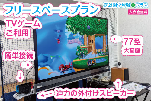 芝公園卓球プラス、トップページのフリースペースプランでTVゲームご利用中の接続事例画像。貸切りでフリースペースプランのTVゲーム利用の接続例の写真。ご自宅で使用されているテレビゲーム端末機器を持ち込んでいただき、77型大型テレビにHDMIケーブルで接続してTVゲーム大会を楽しめます。