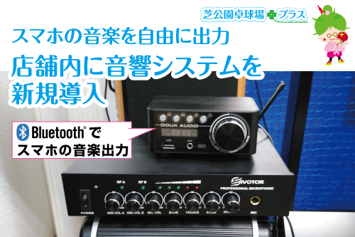 芝公園卓球プラス、トップページの店舗内の音響システムを新規導入した設備機器を撮影した画像。芝公園卓球場プラスの店舗内に音響システムを新規導入。お客様のスマホのお気に入り曲を店舗内のスピーカーから出力して楽しめます。