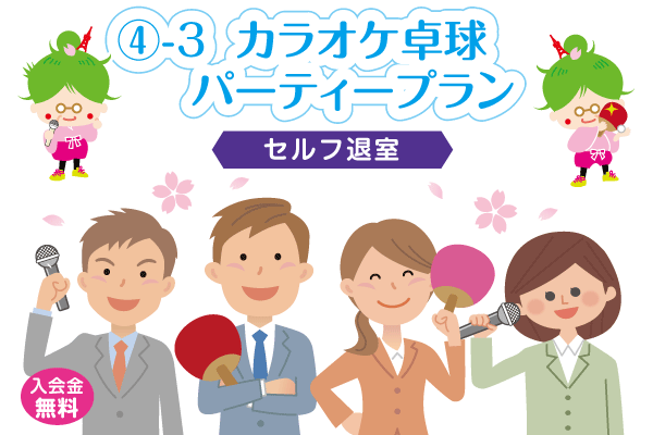 芝公園卓球プラス、トップページのカラオケ卓球パーティープラン、入会金無料のイメージ画像。貸切りカラオケ卓球パーティープラン【セルフ】をスタートします。会社の仲間や同期、グループでカラオケ＠DAMと卓球を楽しめるご利用時間は11:30～23:30です。