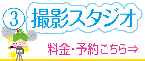 芝公園卓球プラストップページの③貸切りレンタル撮影スタジオのボタン画像。料金と予約はこちらへ