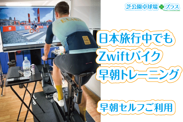 芝公園卓球プラス、トップページのZwiftとスマートバイクを日本旅行中の外国人お客様が早朝トレーニングご利用中の実例画像。貸切りZwiftスマートバイクの【早朝・夜間帯のセルフサービスプラン】を来人外国人がご利用。日本滞在期間の７日間を早朝セルフZwift+スマートバイクを楽しまれました。