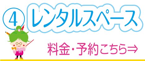 芝公園卓球プラストップページの④貸切りレンタルスペースのボタン画像。料金と予約はこちらへ