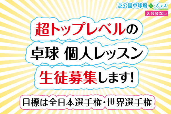 芝公園卓球プラス、トップページの卓球の個人レッスンの生徒募集します！イメージ画像。【超トップレベル】卓球個人レッスン生徒募集！超トップレベルの卓球コーチによる１対１の個人レッスンを開始します。フロア丸ごと貸切りできるプライベート型の卓球場