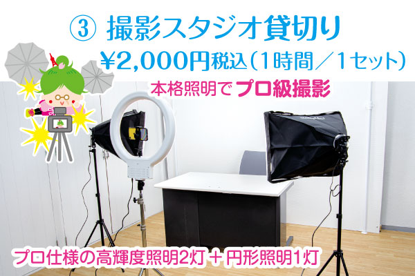 芝公園卓球プラストップページのレンタル撮影スタジオ￥2000円のイメージ画像。貸切りでワンフロアまるごと予約貸切りするレンタル撮影スタジオ Shooting studio　フロアを丸ごと貸切りで撮影用照明２灯とリング照明１灯セットを貸切って照明が効いたスタジオで撮影を楽しんでください。