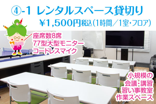 芝公園卓球プラストップページのレンタルスペース￥1500円のイメージ画像。貸切りでワンフロアまるごと予約貸切りするレンタル会議室＆レンタルスペース Lecture room　フロアを丸ごと貸切りでレンタルスペースとして会議やセミナー、習い事教室、集会所、作業スペースなどとして貸切って多目的レンタルスペースとして利用いただけます。