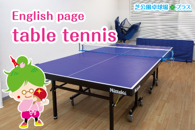 芝公園卓球プラス、トップページの英語ページ用にTable tennis案内するイメージ画像。Table tennis space. Table tennis ground in Minato-ku, Tokyo