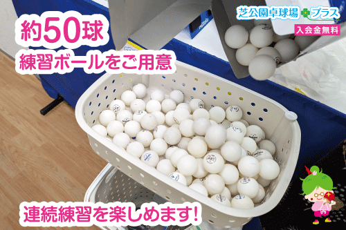 芝公園卓球プラス、約50球の卓球練習ボールをご用意、連続練習を楽しめます！の事例撮影画像。貸切りの芝公園卓球場プラスでは約50球の卓球練習ボールを利用可能の画像