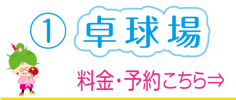 芝公園卓球プラストップページの①卓球場ボタンの画像。料金と予約はこちらへ