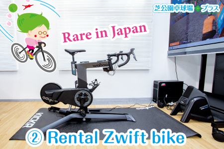 芝公園卓球プラス、トップページの英語ページ用にrental Zwift bike案内するイメージ画像。Enjoy racing and training on a rental Zwift bike! Zwift bike rental shop. Enjoy Zwift virtual cycling in a reserved space. Near Shibakoen Station in Minato Ward, Tokyo