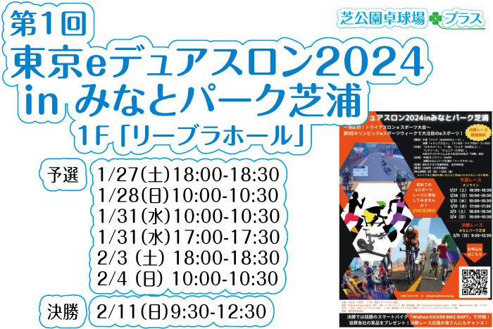 芝公園卓球プラス、トップページの第１回東京eデュアスロン2024を案内するイメージ画像。東京ｅデュアスロン2024。～港区初トライアスロンｅスポーツ大会～ 東京eデュアスロン2024 第1回オリンピックeスポーツウィークで大注目のeスポーツ！全国から予選を勝ち抜き、決勝へ！ 決勝では話題のスマートバイク「Wahoo KICKER BIKE」・「Wahoo KICKER BIKE SHIFT」で対戦！協賛各社の賞品をプレゼント！決勝レース応援の皆さんにもチャンス！東京都港区のレンタルZwiftスマートバイク、レンタルWahoo KICKER BIKEを体験できるお店。